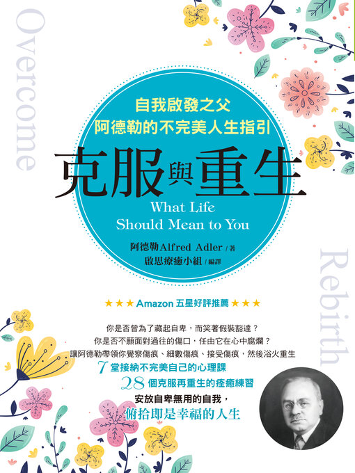 Title details for 克服與重生 by 阿爾弗雷德 阿德勒 - Available